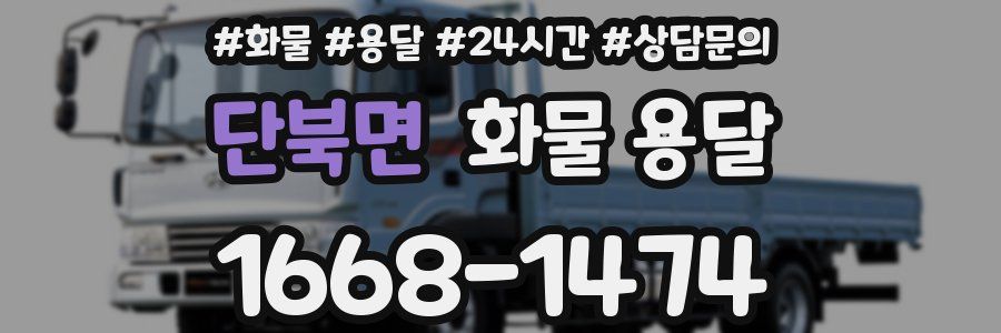 단북면 화물 용달