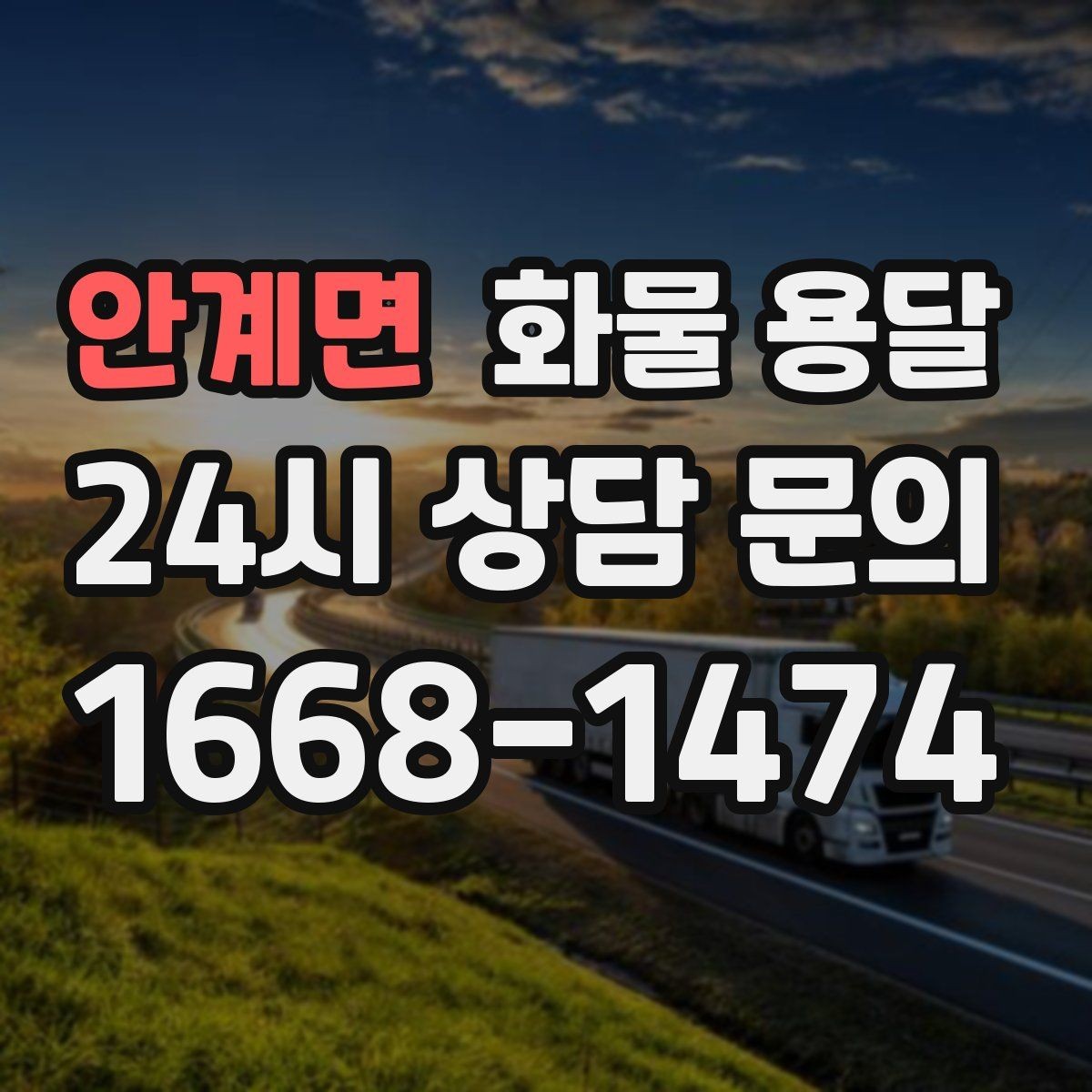 안계면 화물 용달 정기 배송으로 물류 스트레스 줄이기