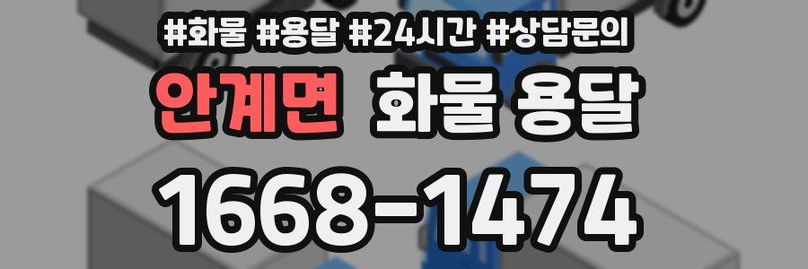 안계면 화물 용달