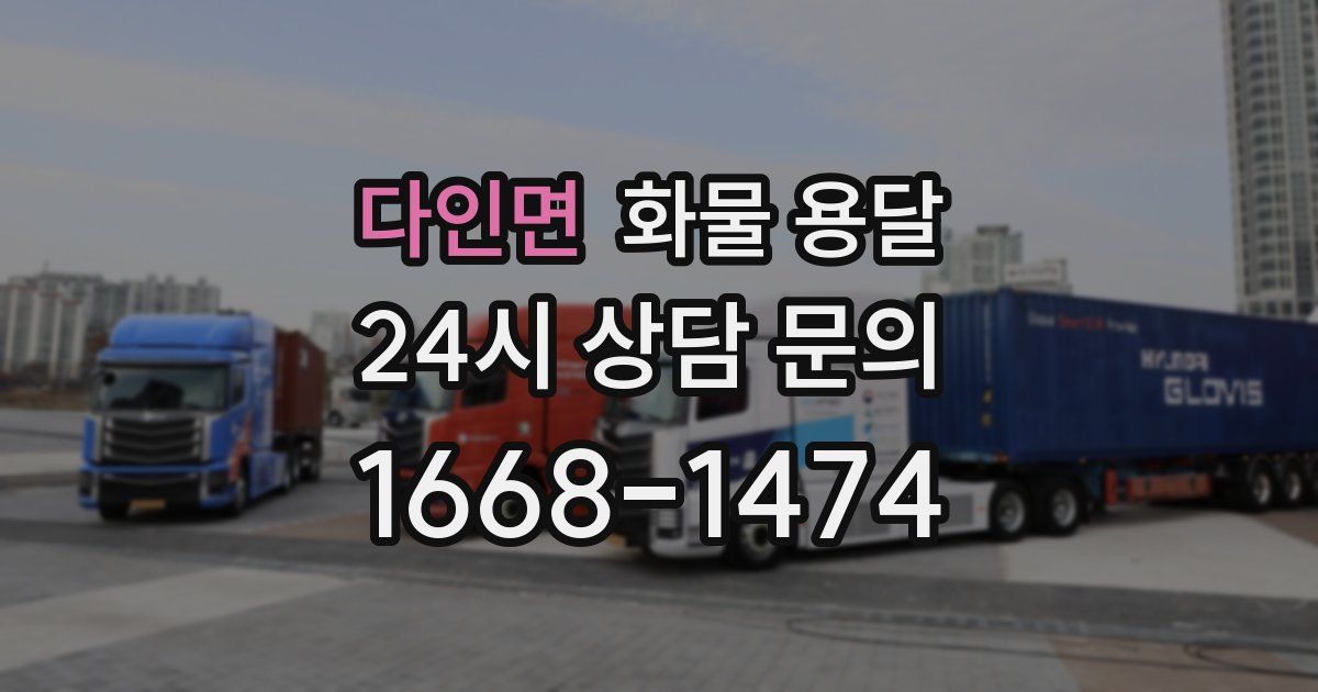 다인면 화물 용달