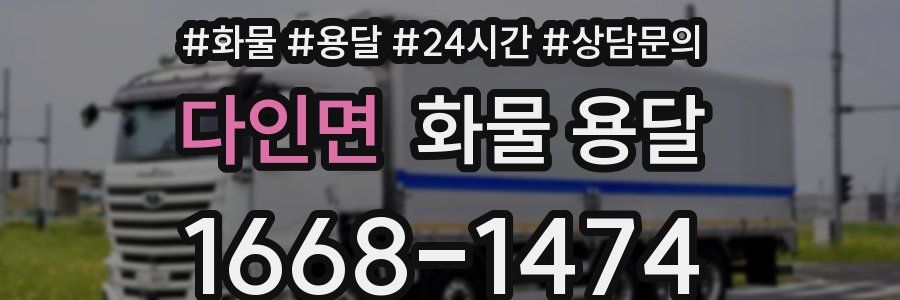 다인면 화물 용달