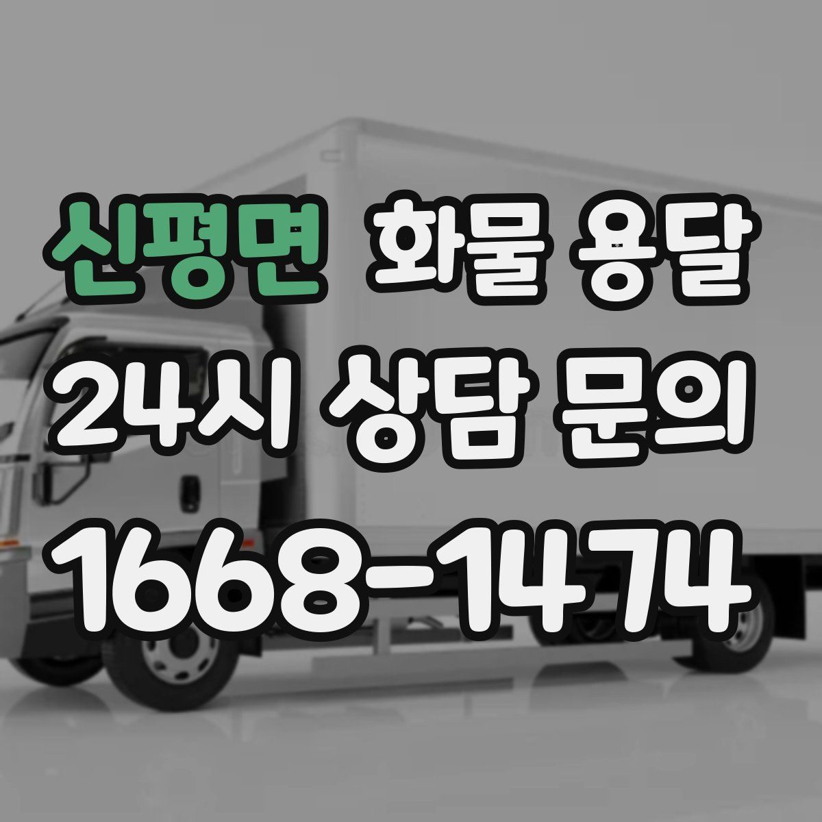 신평면 화물 용달