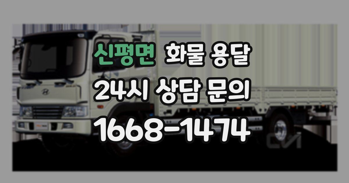 신평면 화물 용달