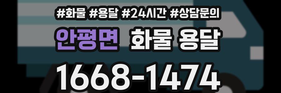 안평면 화물 용달