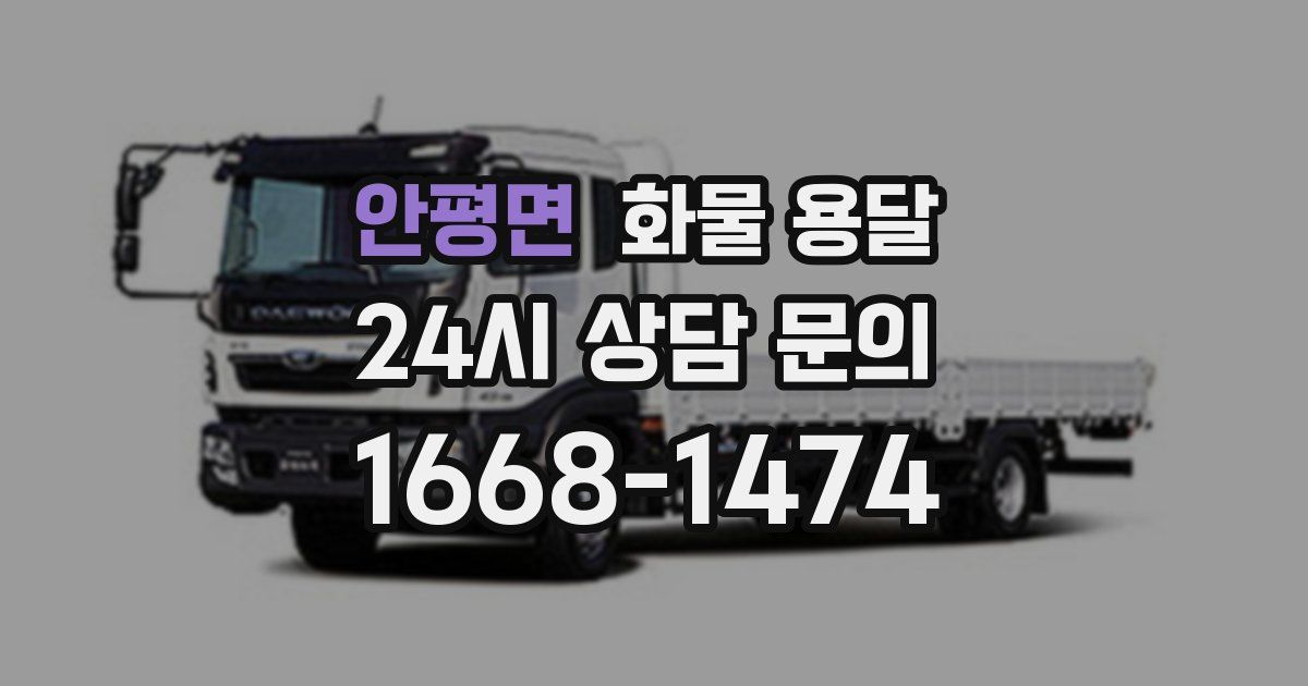 안평면 화물 용달