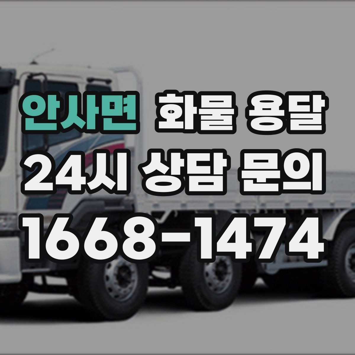안사면 화물 용달 온도 민감 화물 용달 시 체크 포인트
