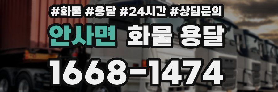 안사면 화물 용달
