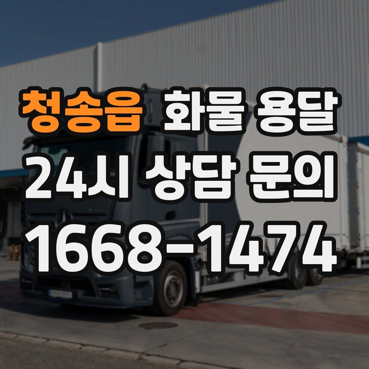 청송읍 화물 용달 급한 물류를 맡길 때 신뢰가 중요한 이유