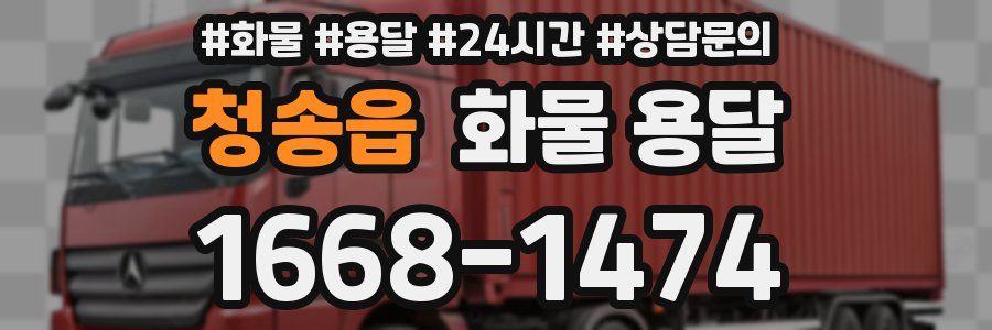 청송읍 화물 용달