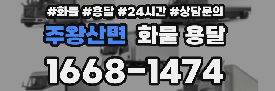 주왕산면 화물 용달