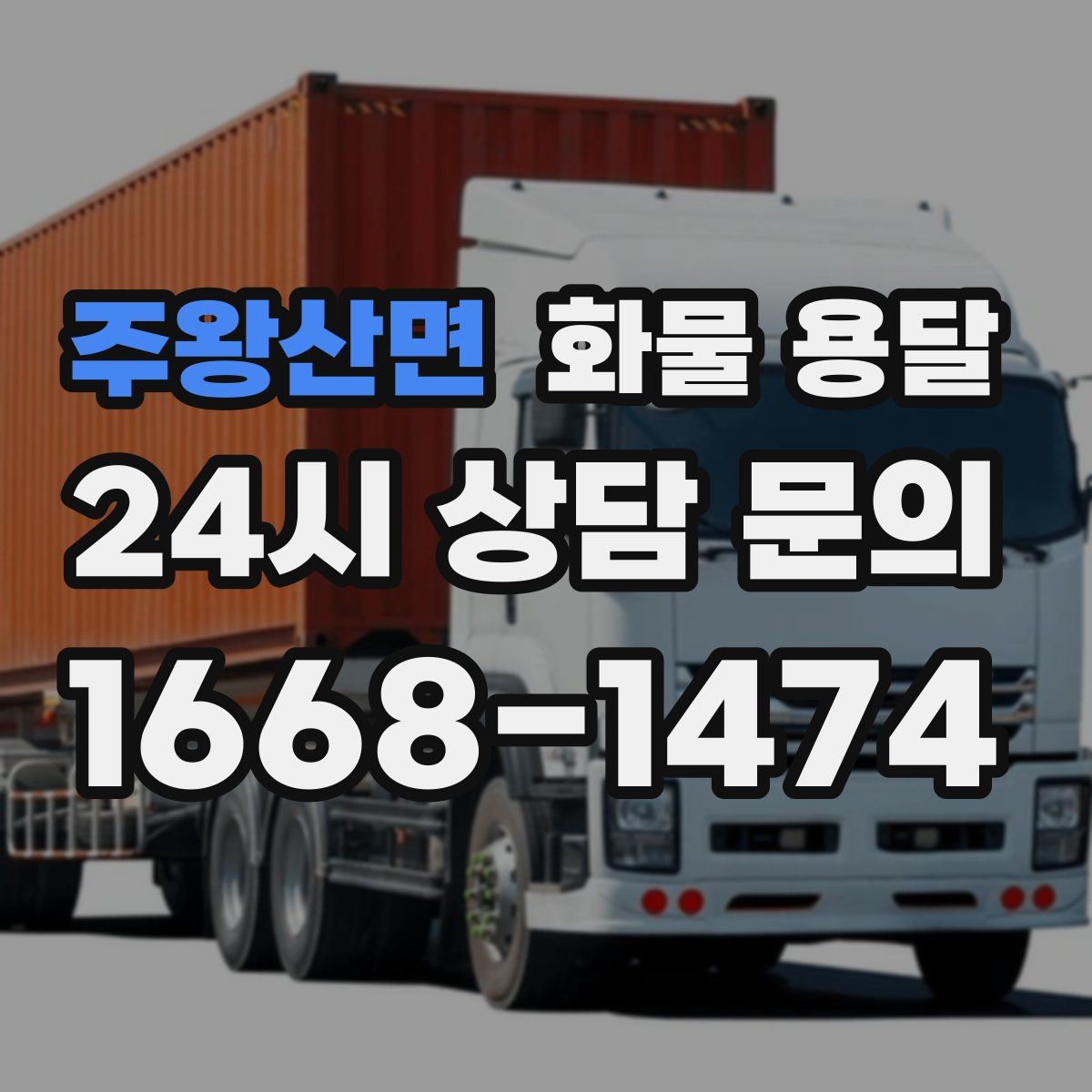 주왕산면 화물 용달
