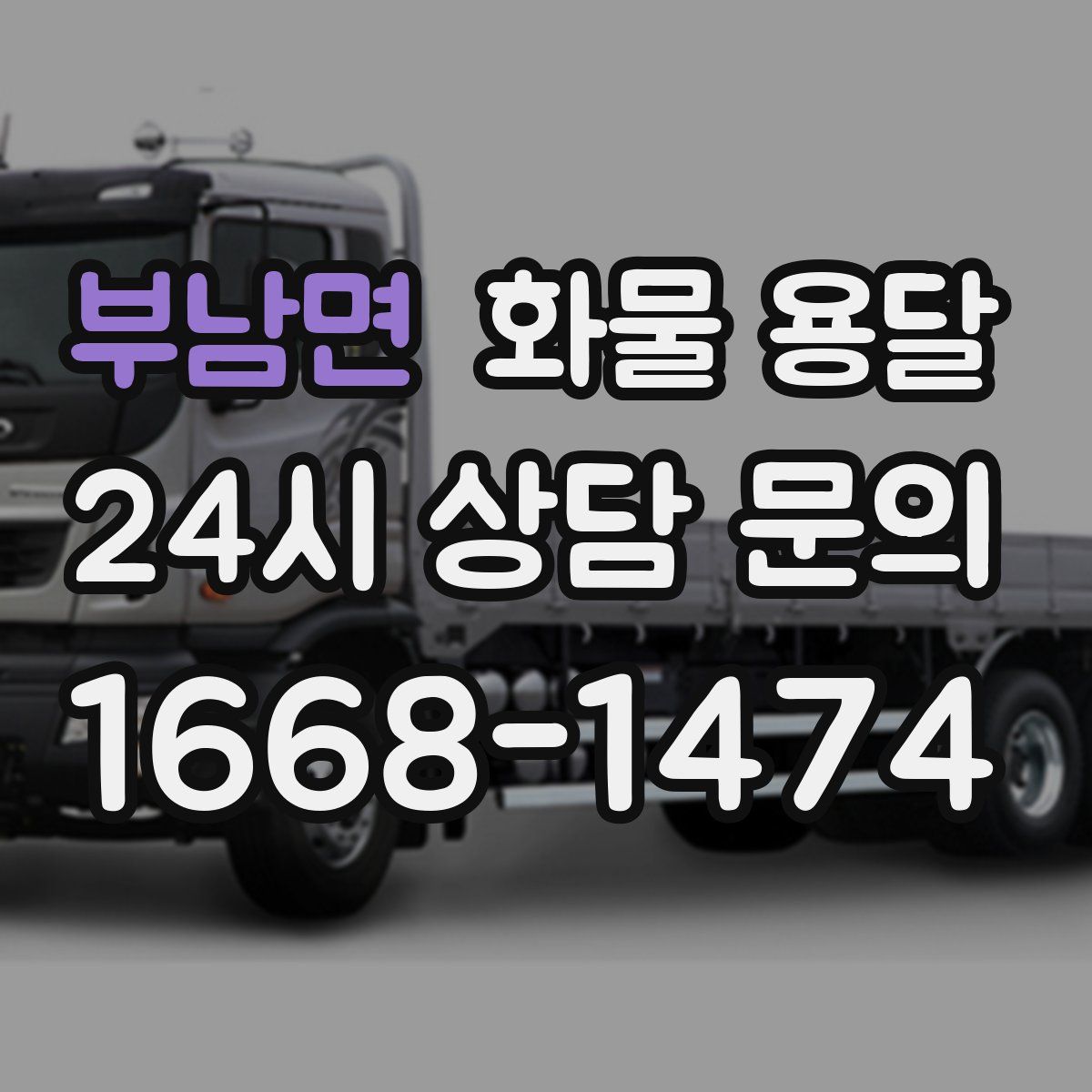부남면 화물 용달
