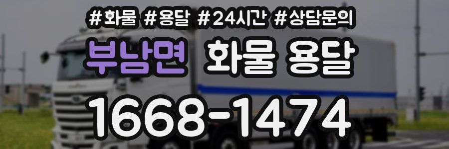 부남면 화물 용달