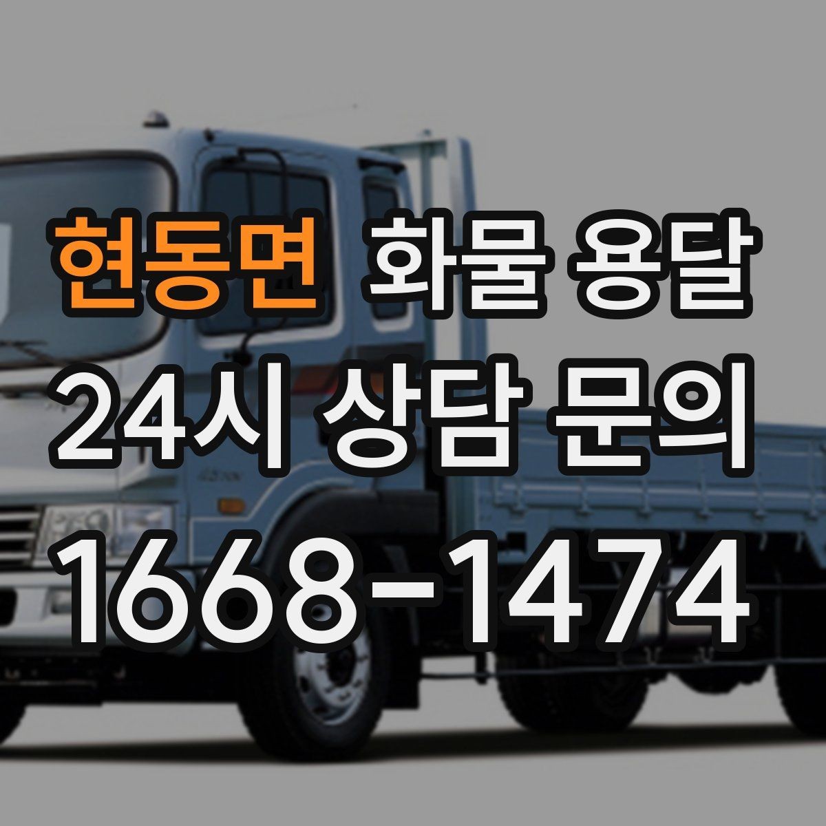 현동면 화물 용달 박스가 무너지는 적재 실수와 해결