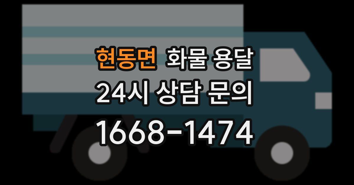 현동면 화물 용달