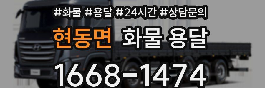 현동면 화물 용달