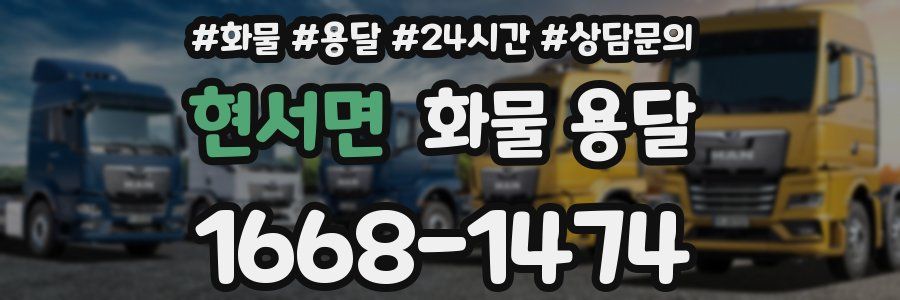 현서면 화물 용달