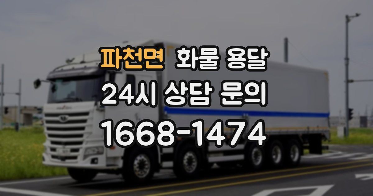 파천면 화물 용달