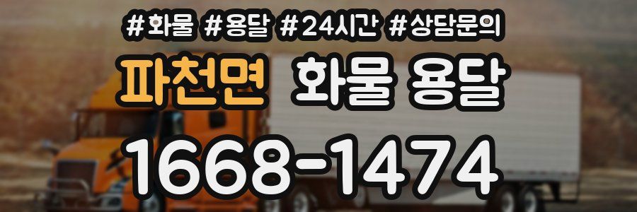 파천면 화물 용달