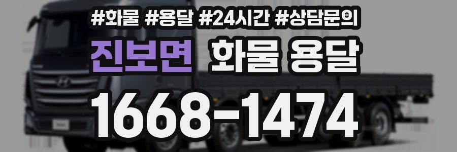 진보면 화물 용달