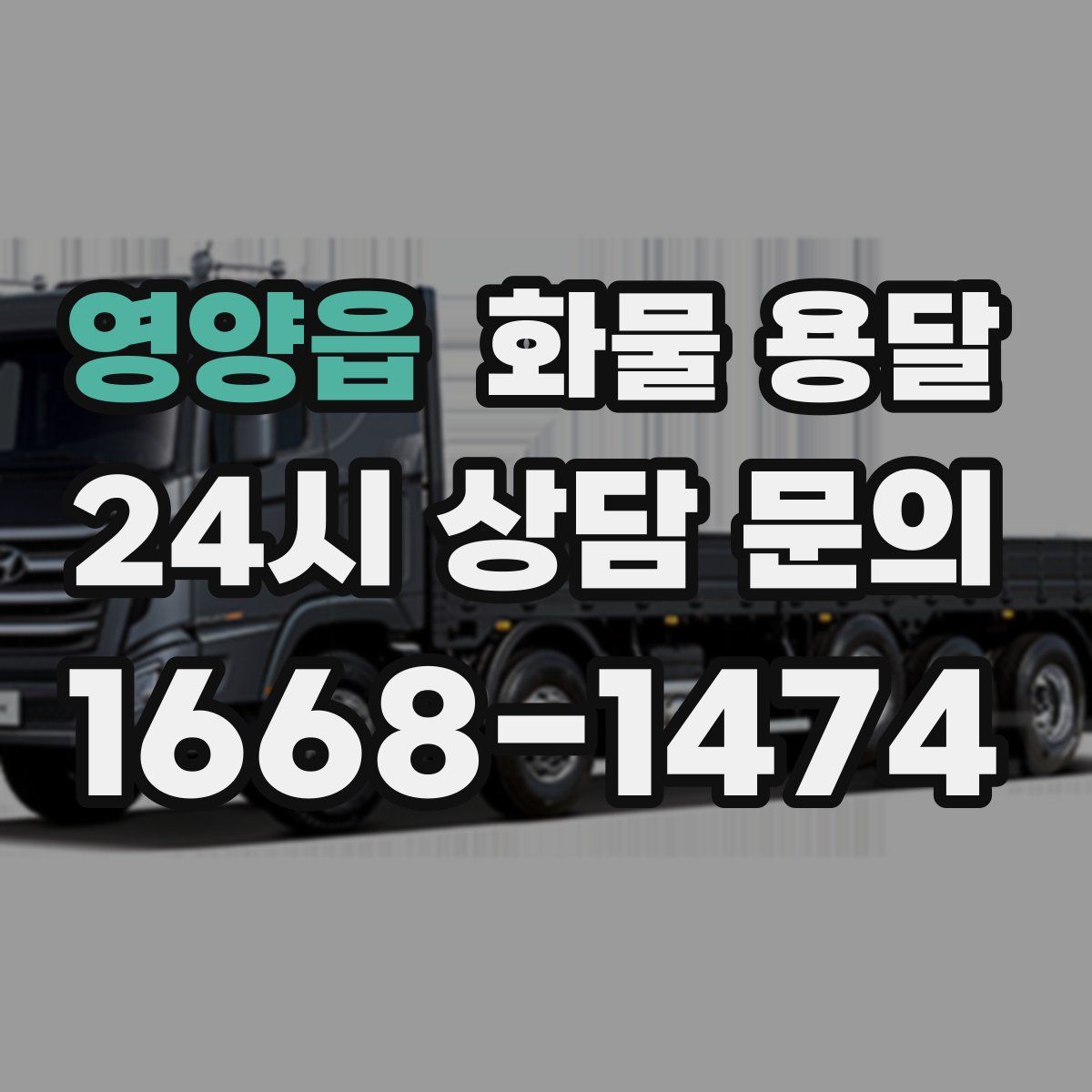 영양읍 화물 용달