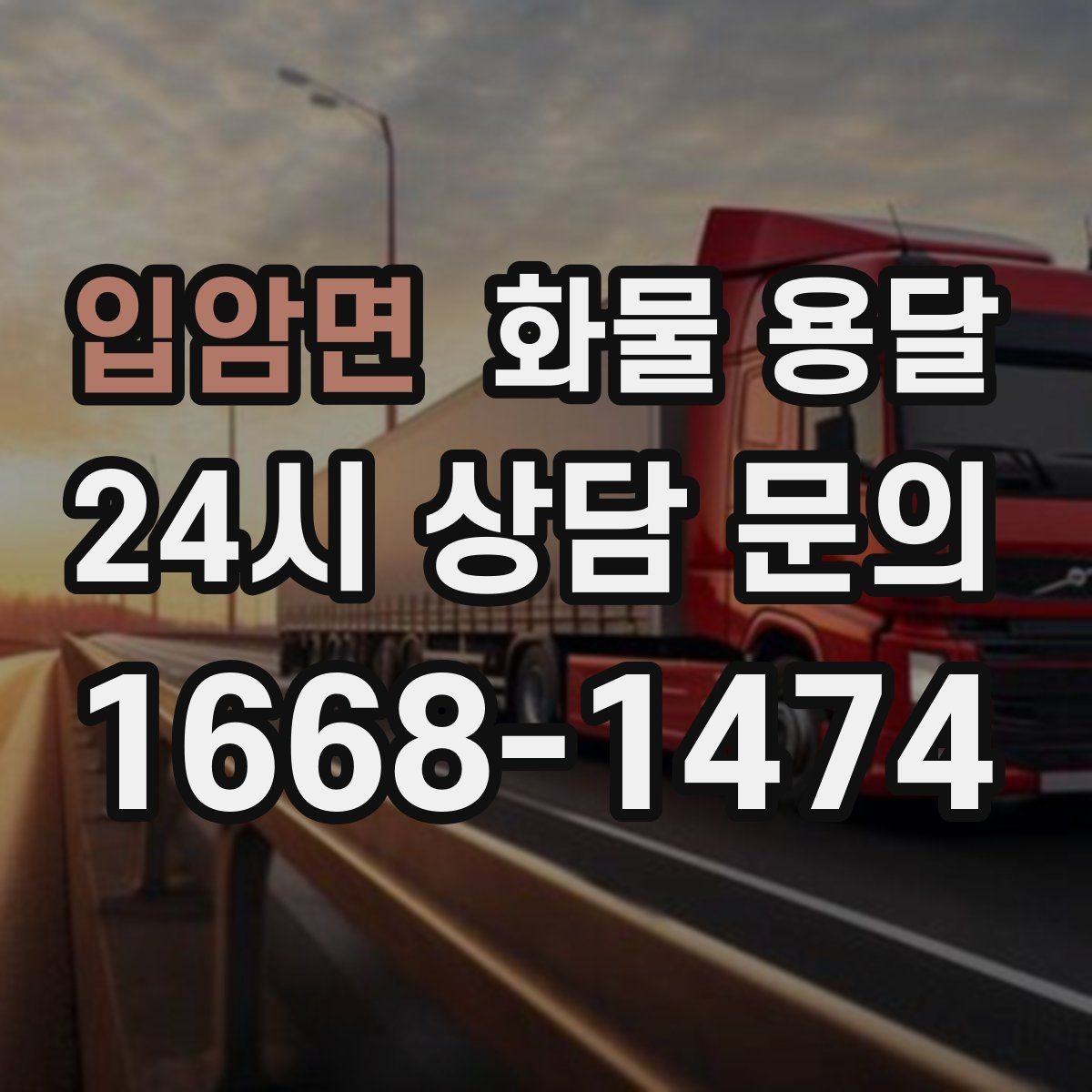 입암면 화물 용달 컴퓨터 모니터 운송은 흔들림 방지가 핵심