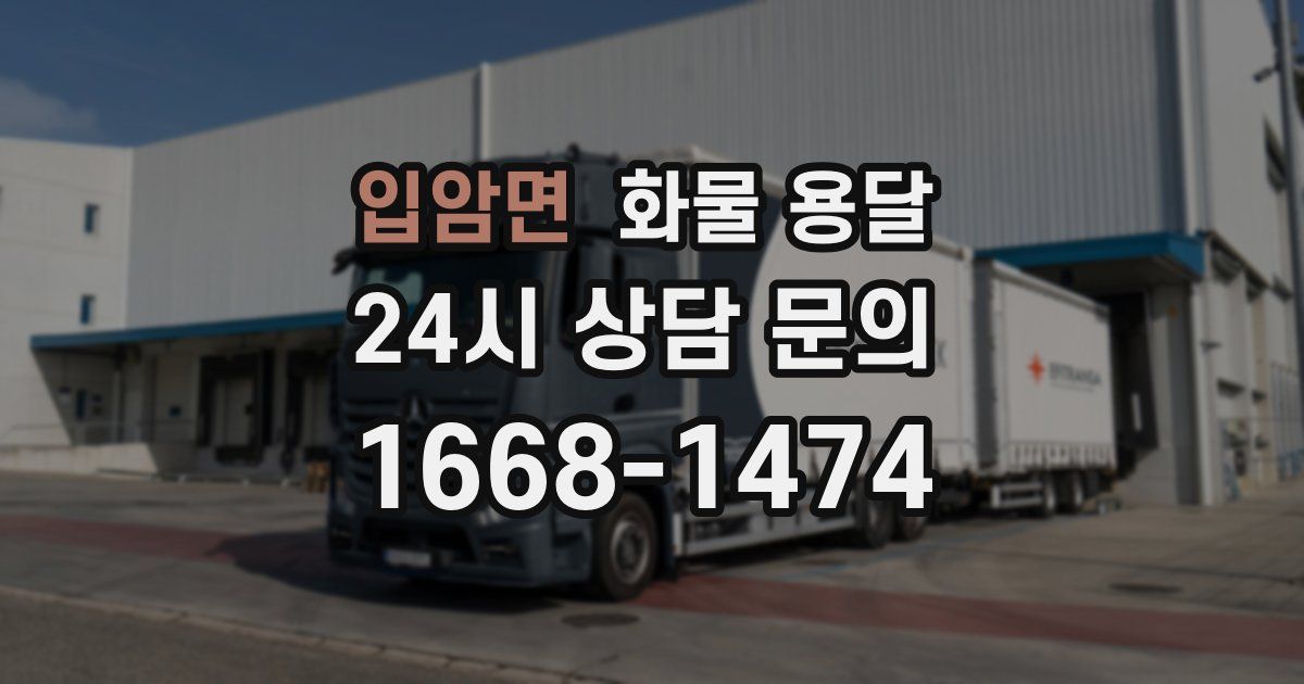 입암면 화물 용달