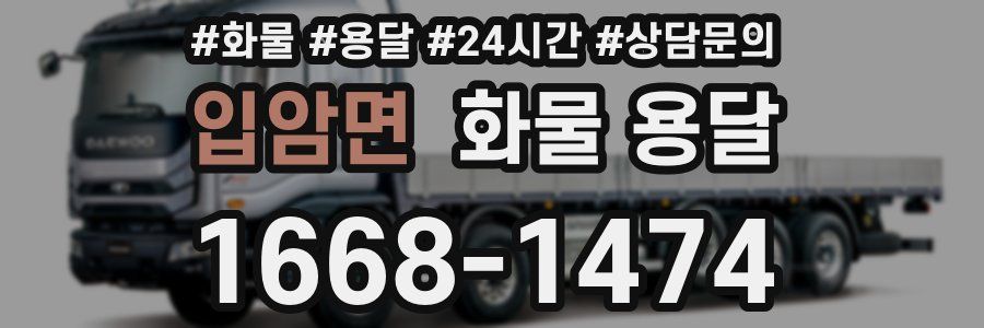 입암면 화물 용달