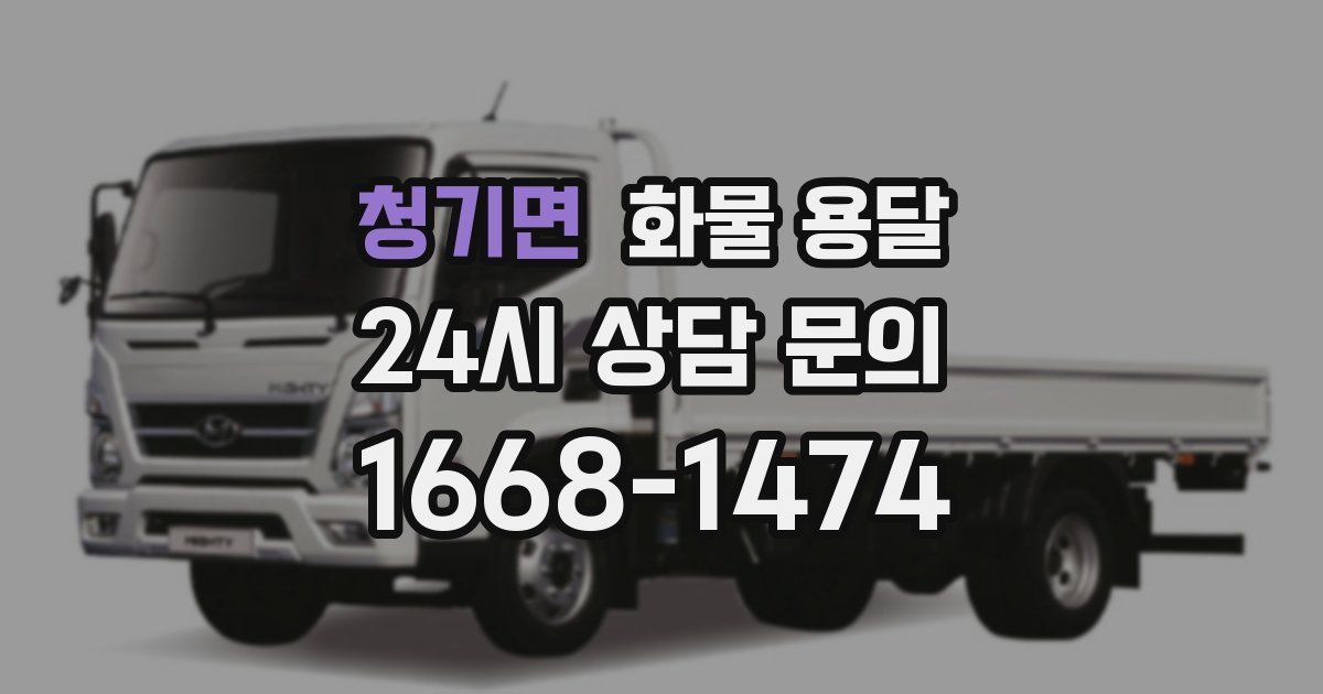 청기면 화물 용달