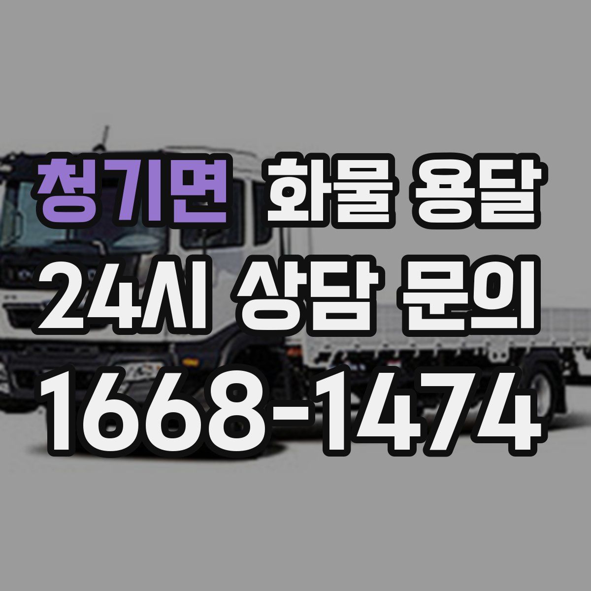 청기면 화물 용달