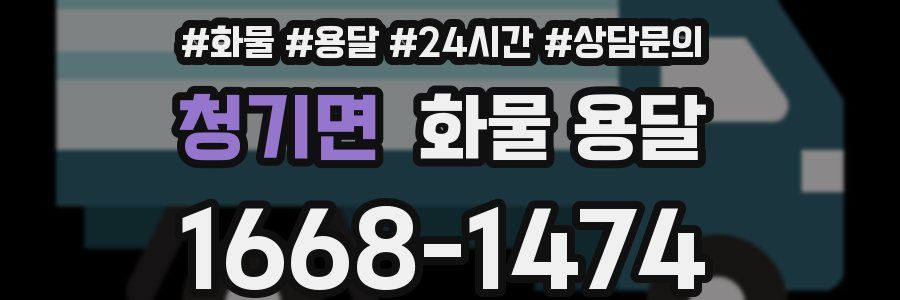 청기면 화물 용달