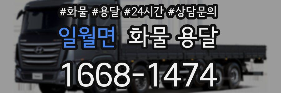 일월면 화물 용달