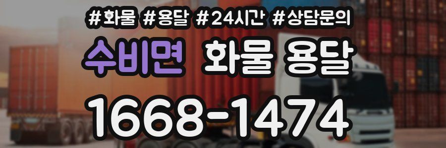 수비면 화물 용달