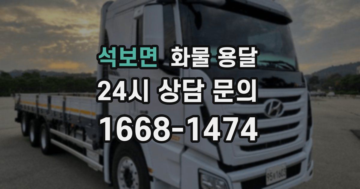 석보면 화물 용달
