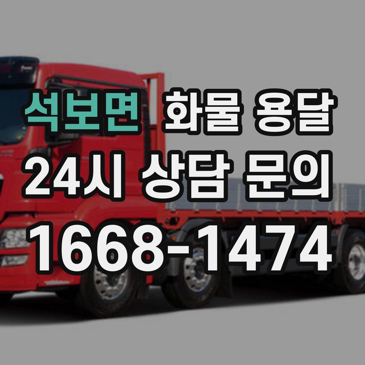 석보면 화물 용달