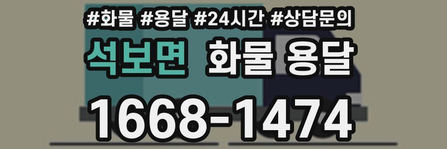 석보면 화물 용달