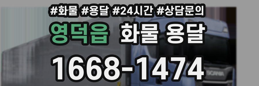 영덕읍 화물 용달