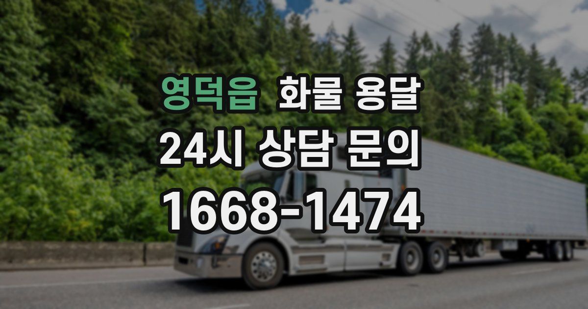 영덕읍 화물 용달