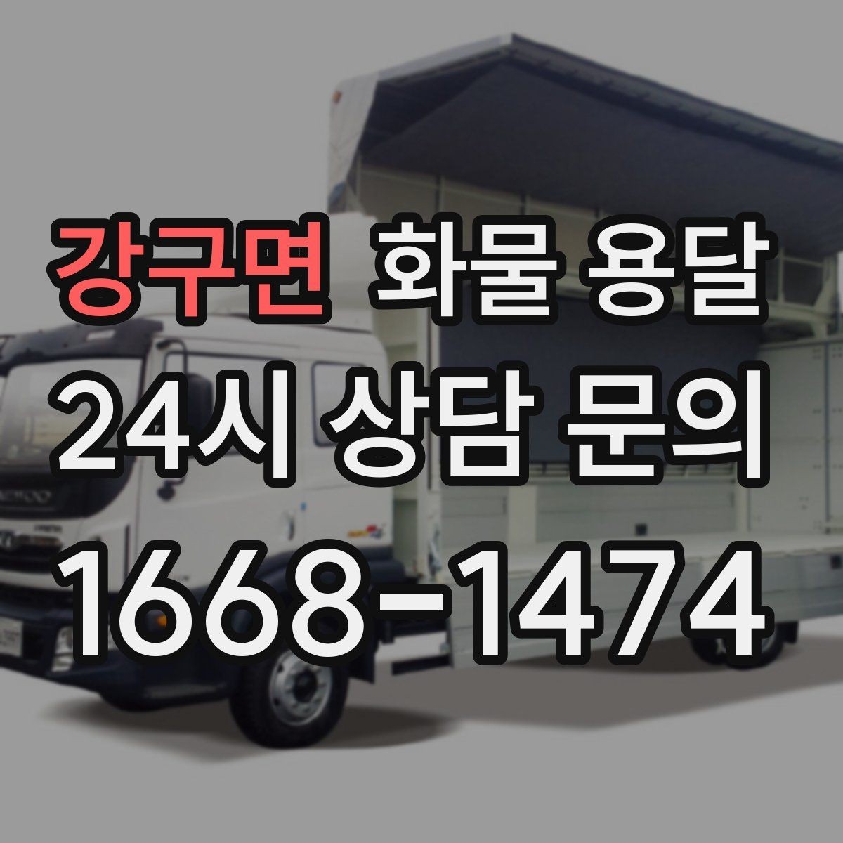 강구면 화물 용달 프레임 철물 운송 시 긁힘 방지 방법