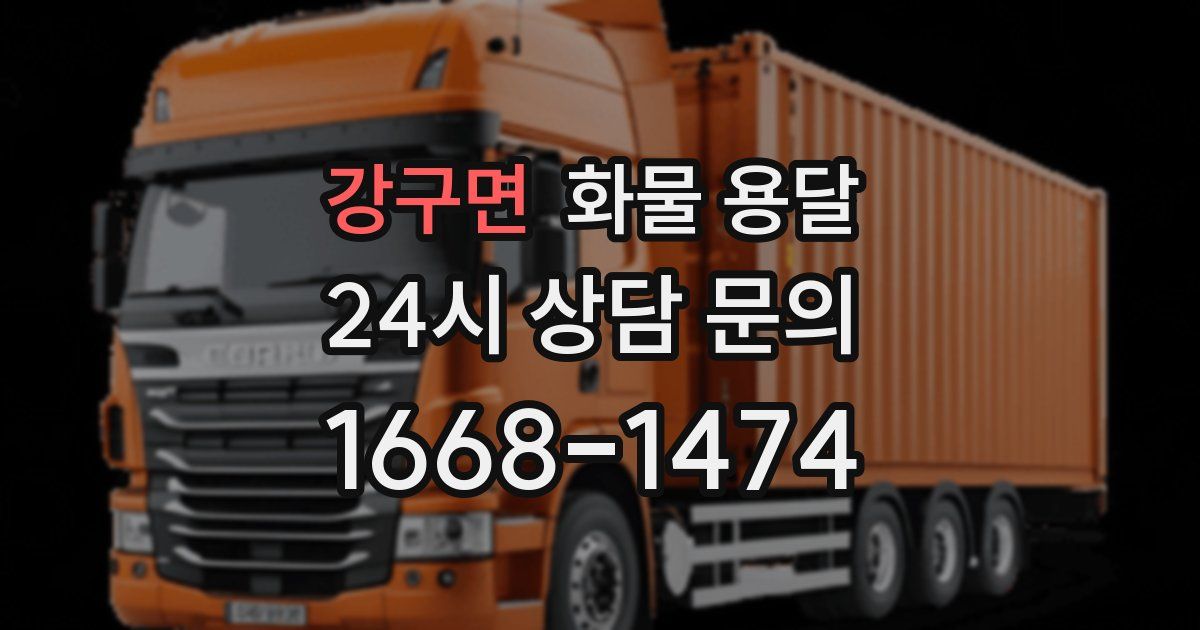 강구면 화물 용달