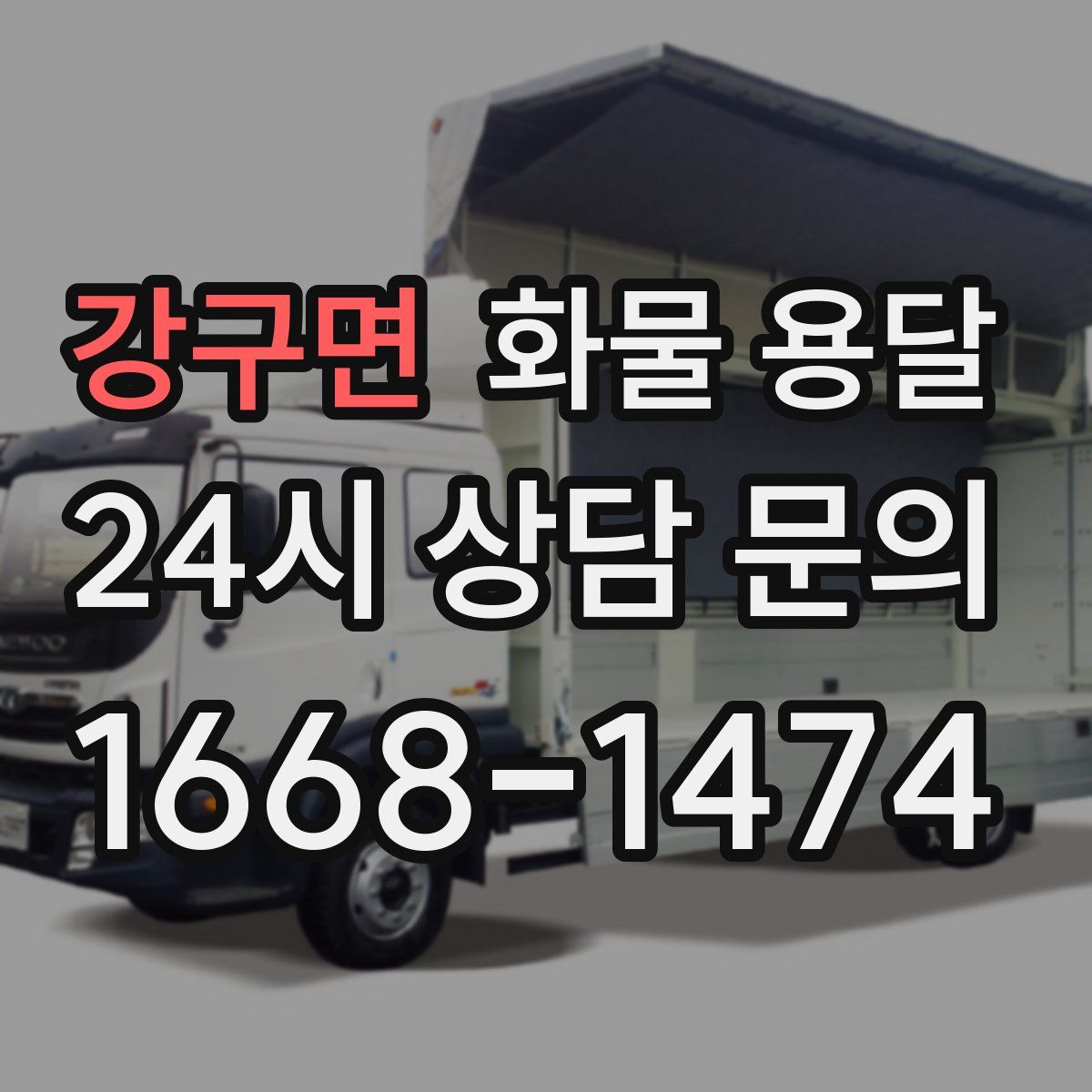 강구면 화물 용달