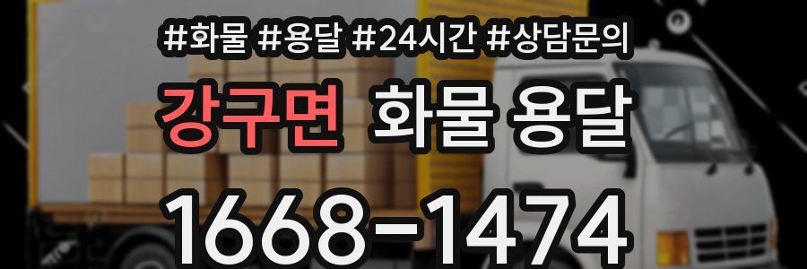강구면 화물 용달