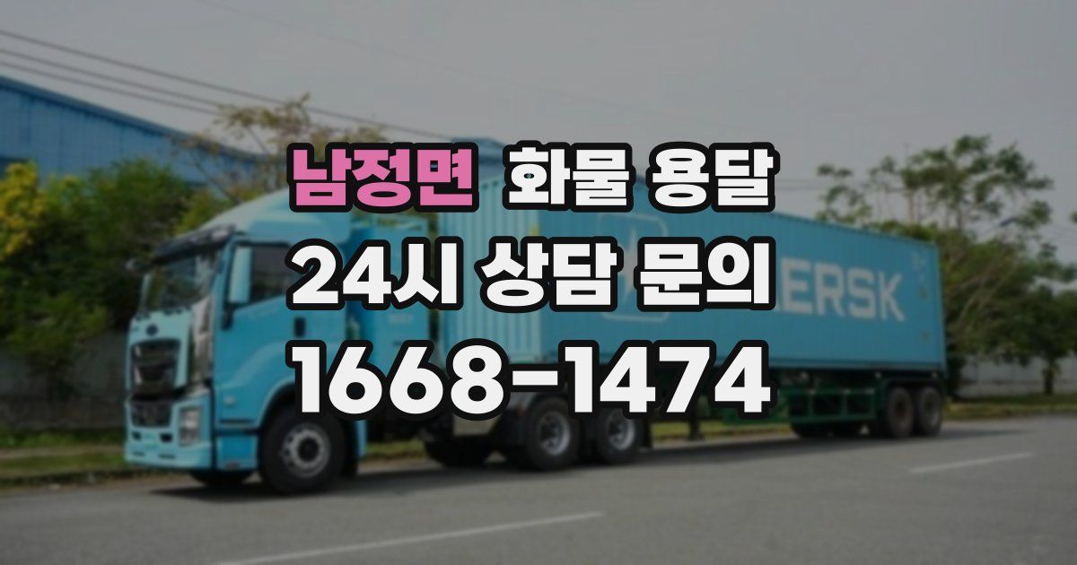 남정면 화물 용달