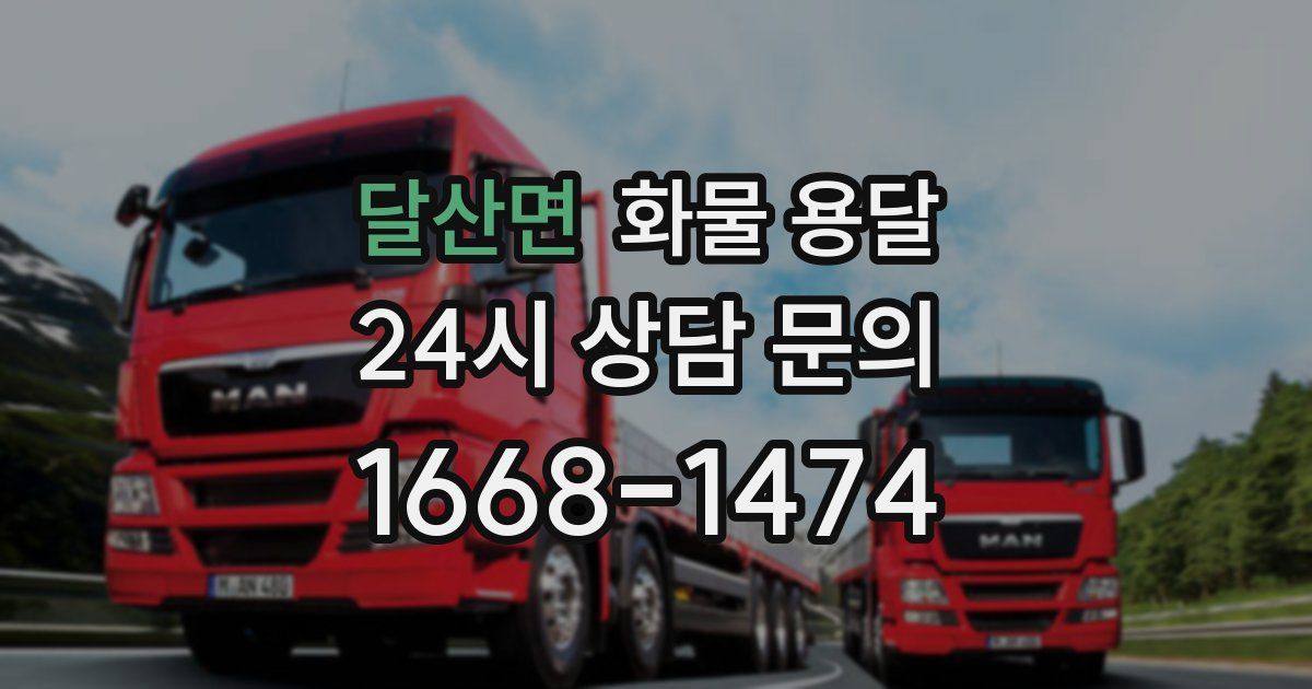 달산면 화물 용달