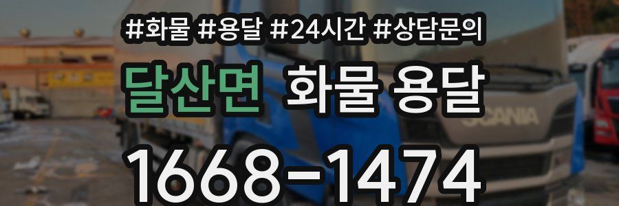 달산면 화물 용달