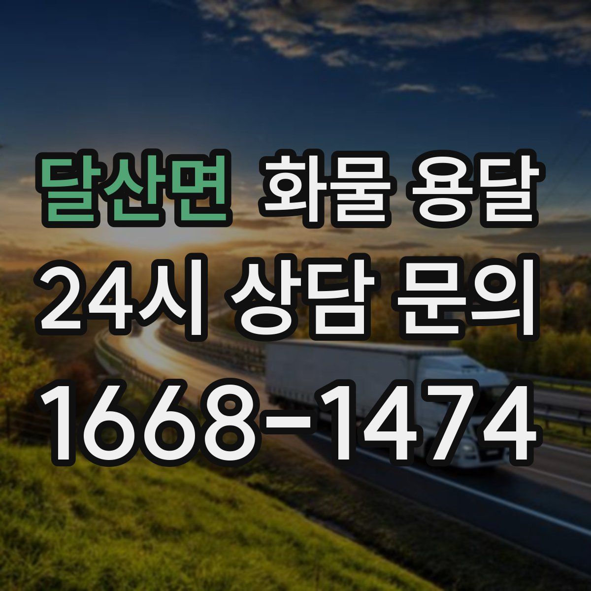 달산면 화물 용달