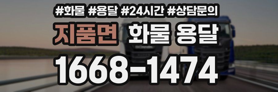 지품면 화물 용달