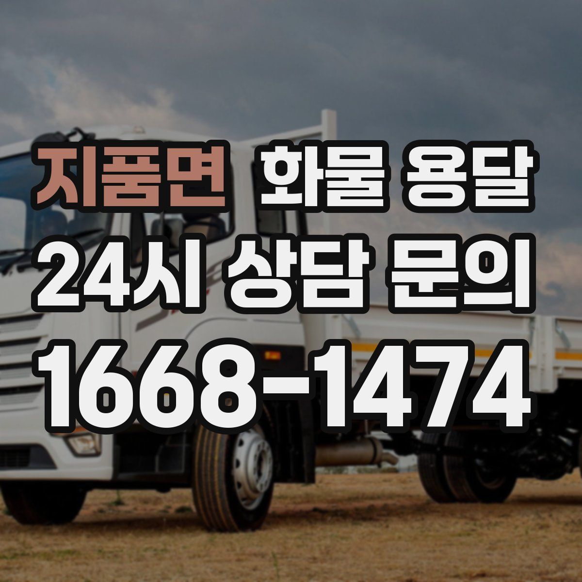 지품면 화물 용달