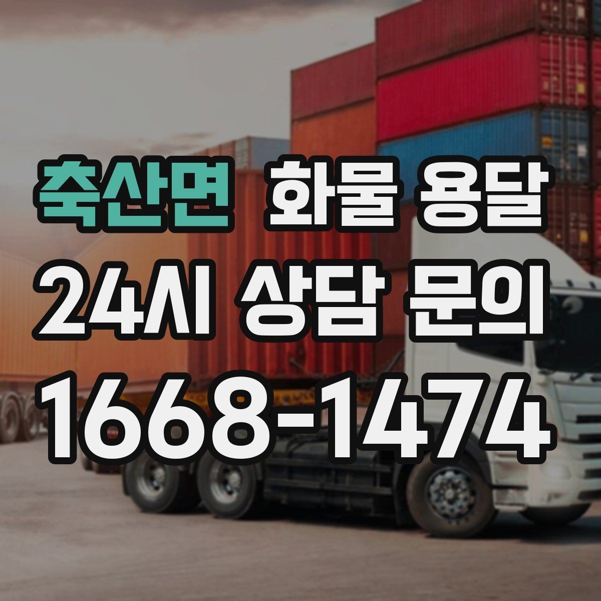 축산면 화물 용달 비 오는 날 탑차가 유리한 이유