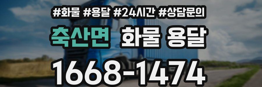 축산면 화물 용달